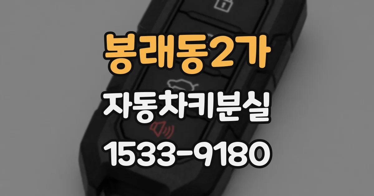봉래동2가 자동차키분실