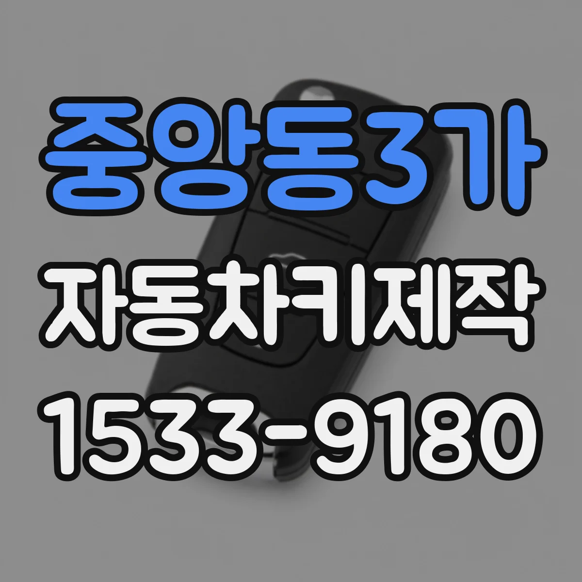 중앙동3가 자동차키제작