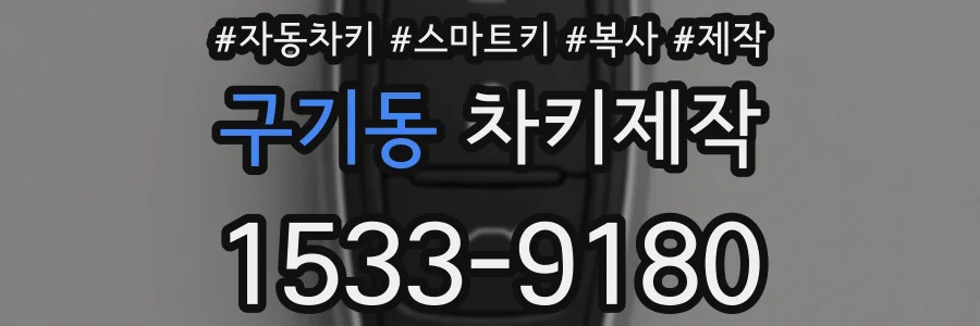 구기동 차키제작
