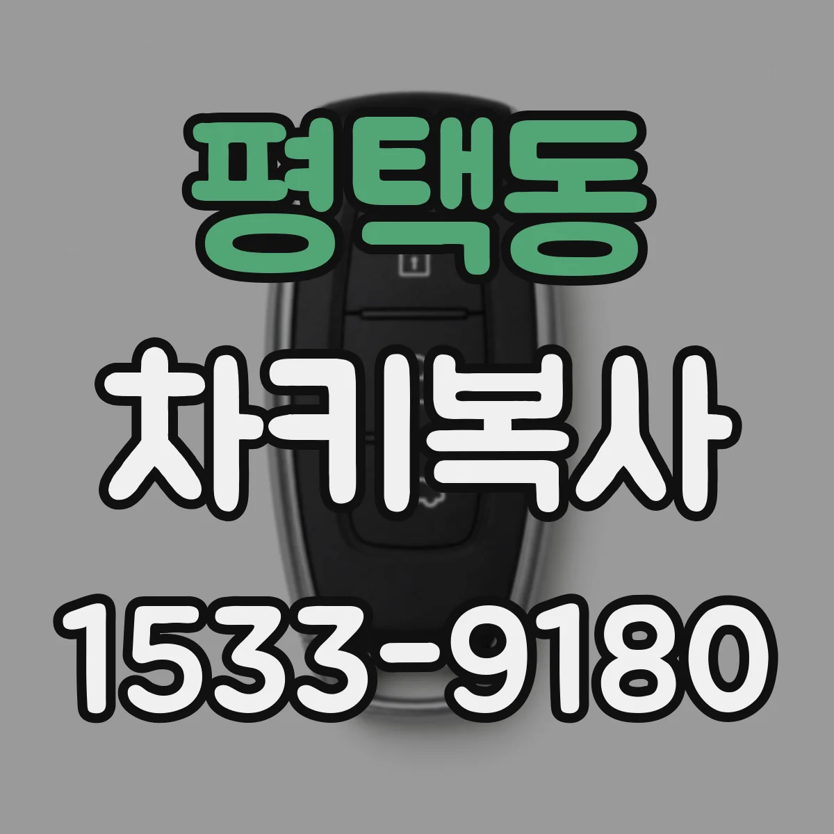 평택동 차키복사