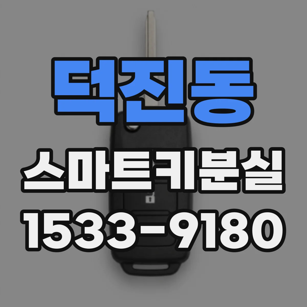 덕진동 스마트키분실