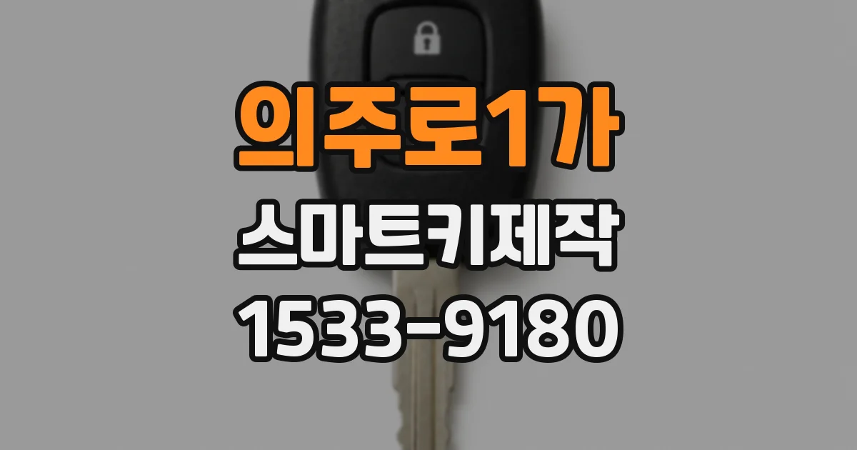 의주로1가 스마트키제작