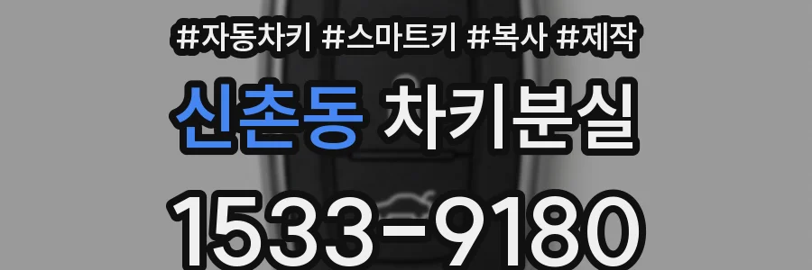 신촌동 차키분실