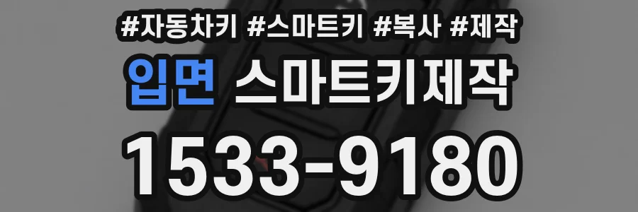 입면 스마트키제작