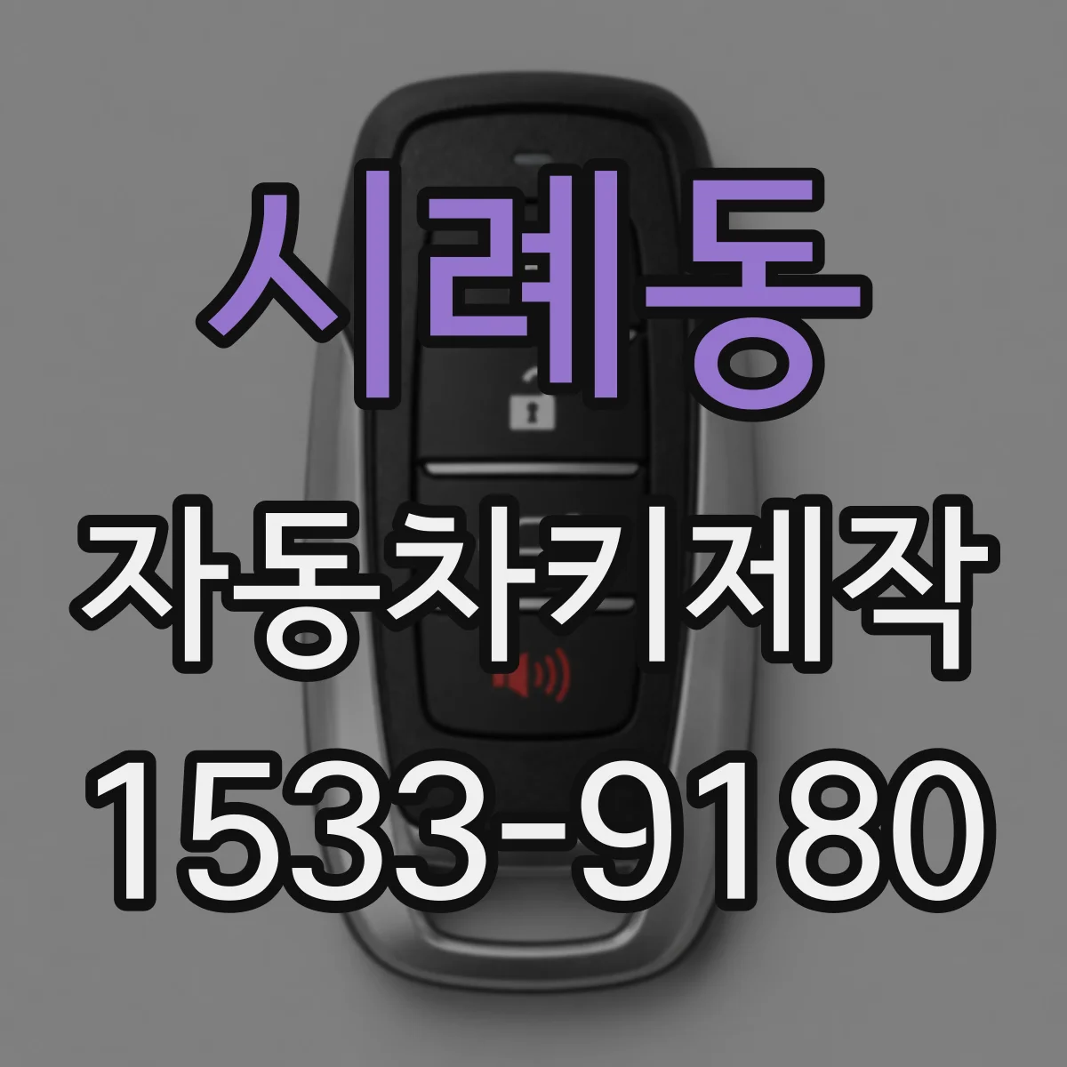 시례동 자동차키제작
