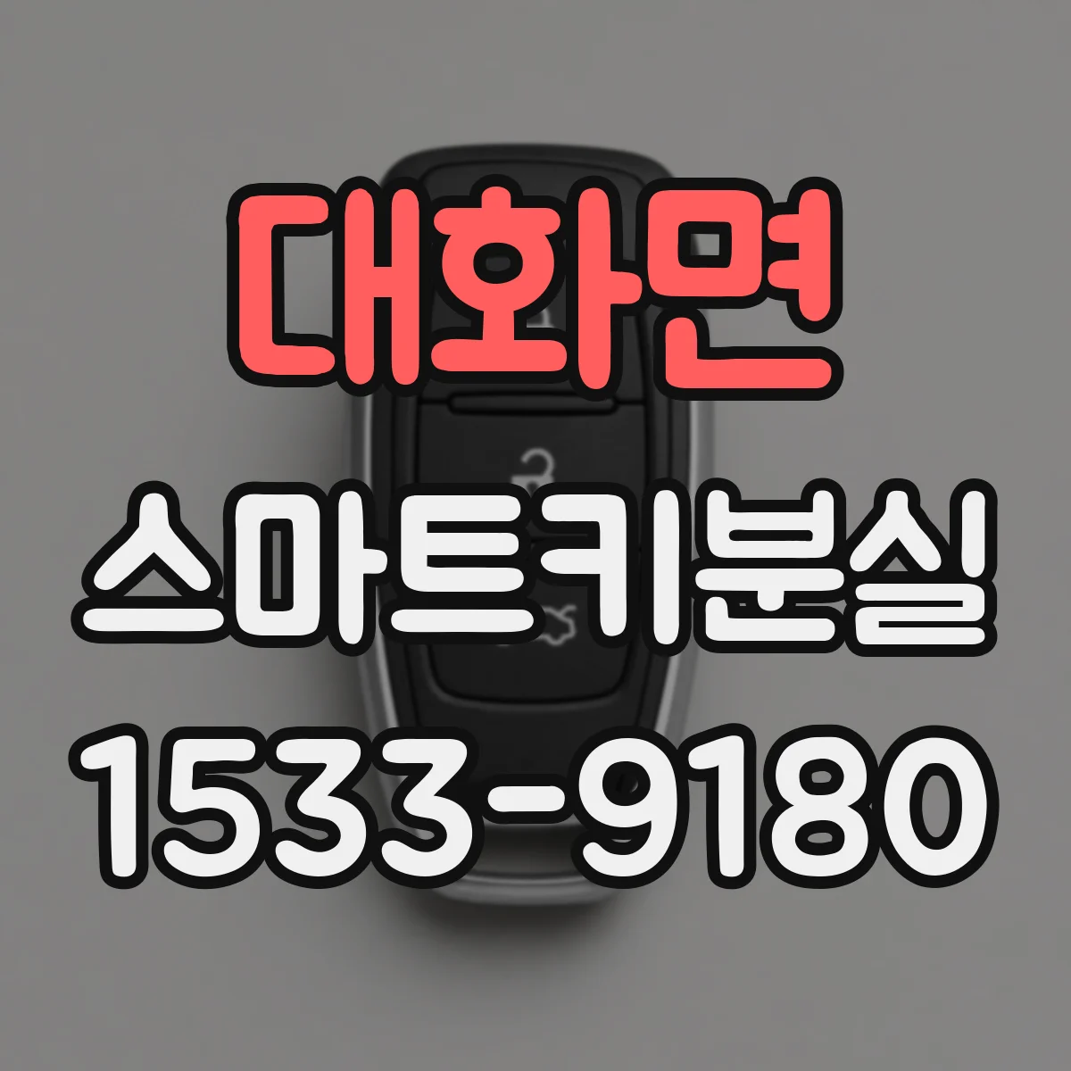 대화면 스마트키분실