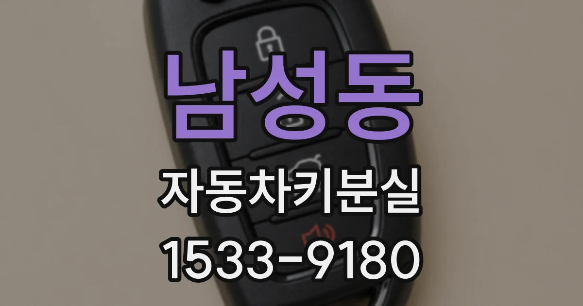 남성동 자동차키분실