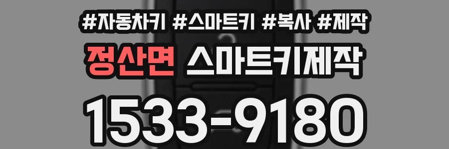 정산면 스마트키제작