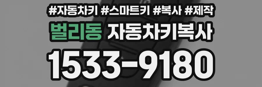 벌리동 자동차키복사