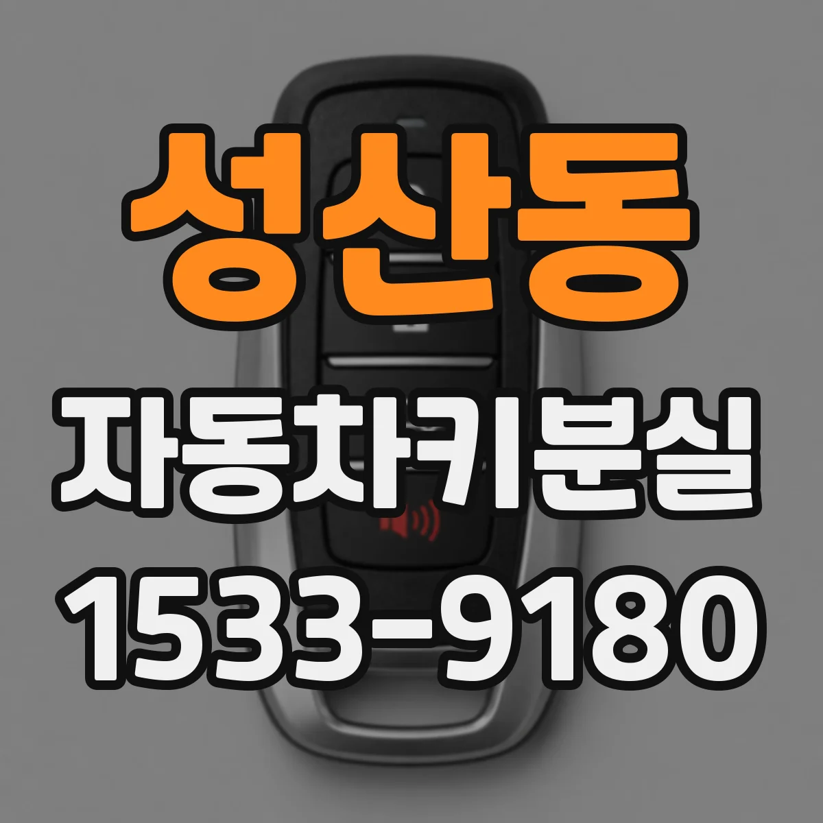 성산동 자동차키분실