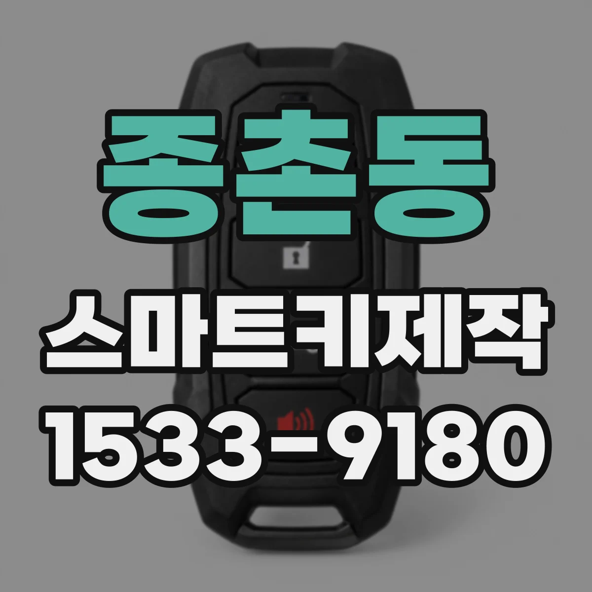 종촌동 스마트키제작