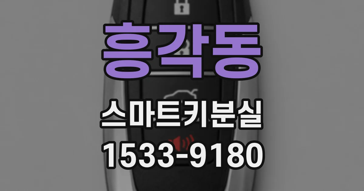 흥각동 스마트키분실