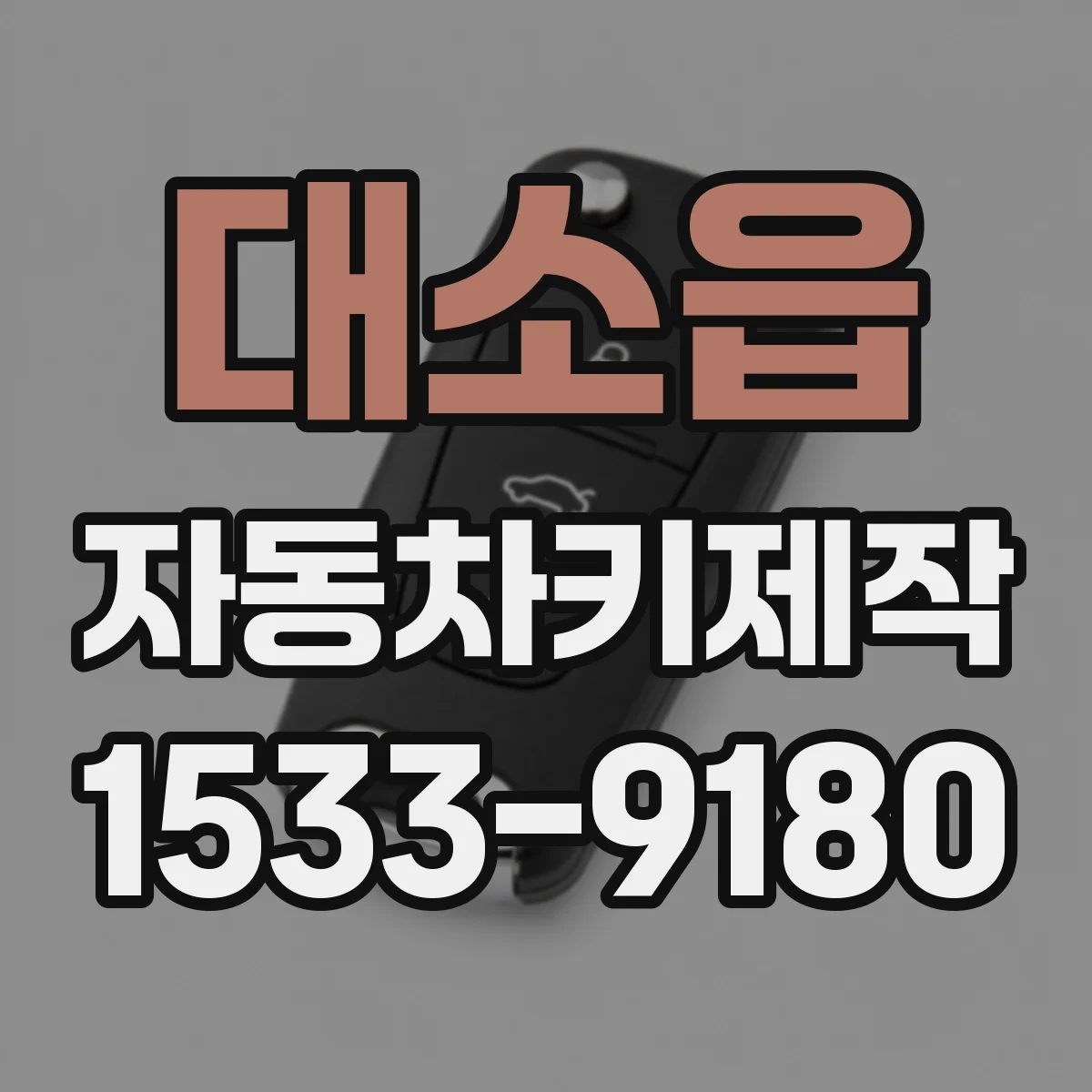 대소읍 자동차키제작