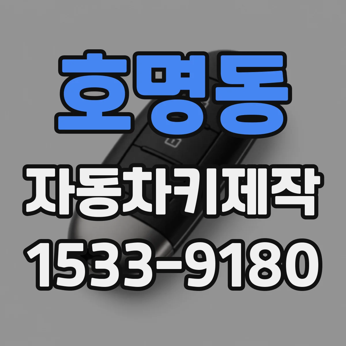 호명동 자동차키제작