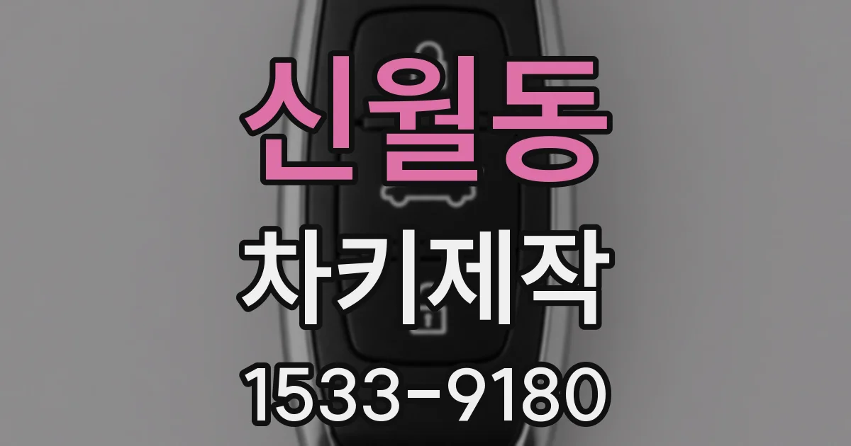 신월동 차키제작