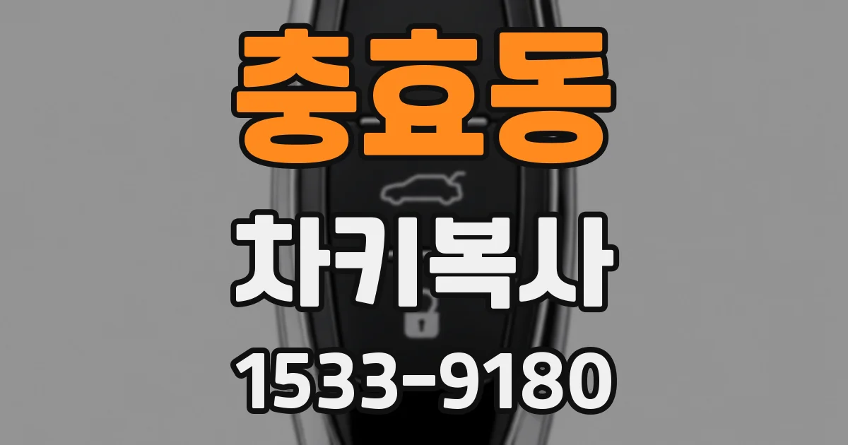 충효동 차키복사