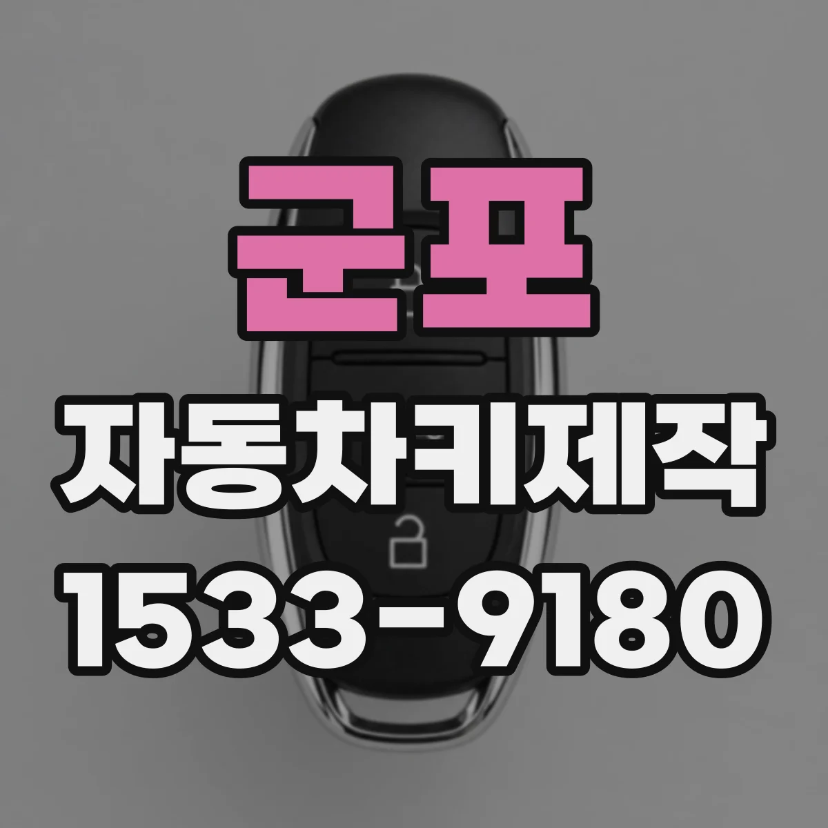 군포 자동차키제작