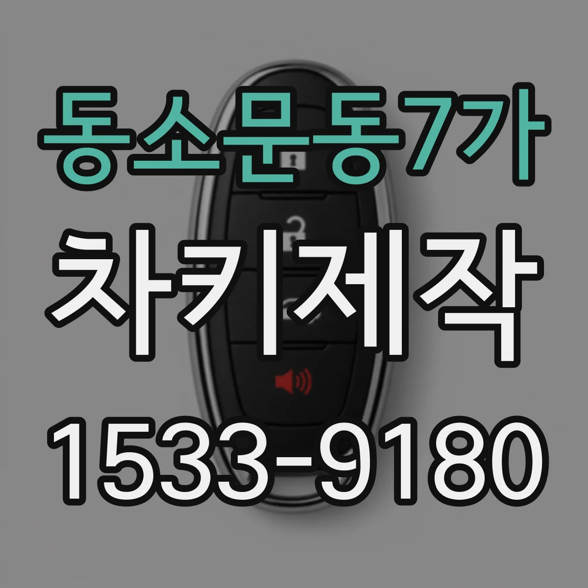 동소문동7가 차키제작