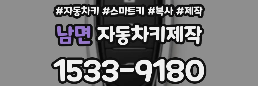 남면 자동차키제작