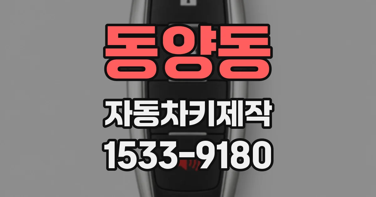 동양동 자동차키제작