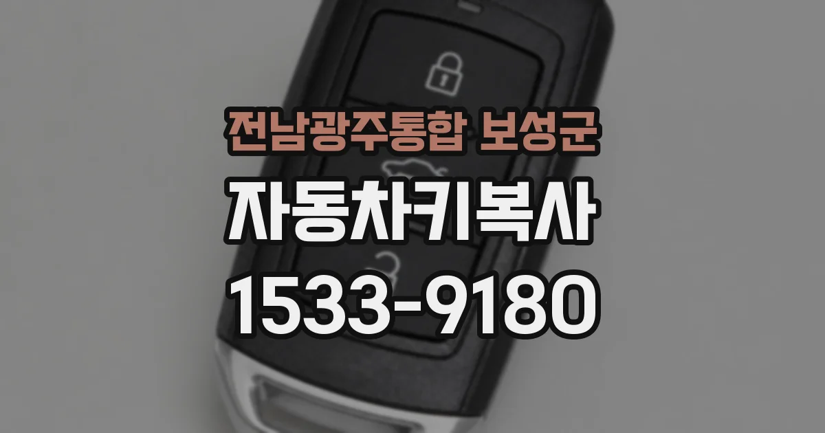 전남광주통합 보성군 자동차키복사