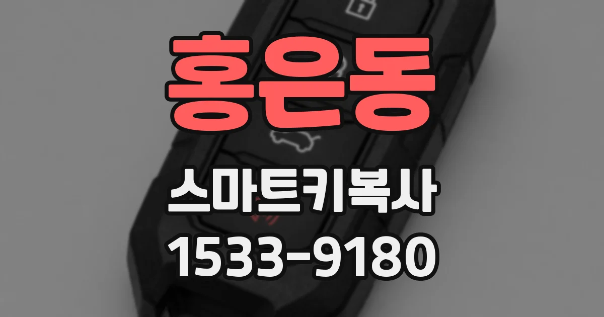홍은동 스마트키복사