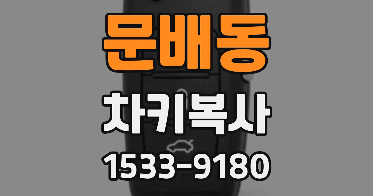 문배동 차키복사