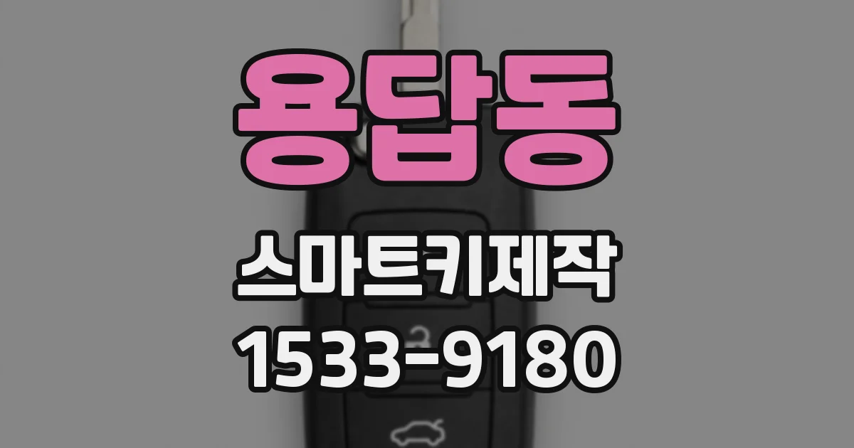 용답동 스마트키제작