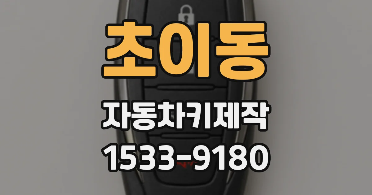 초이동 자동차키제작