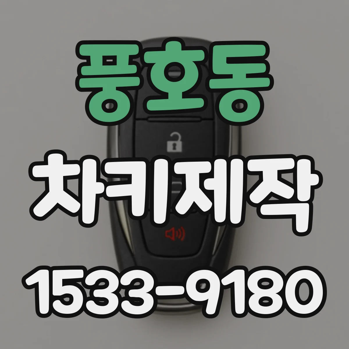풍호동 차키제작