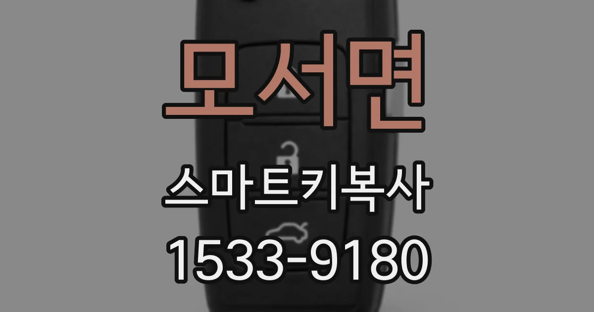 모서면 스마트키복사