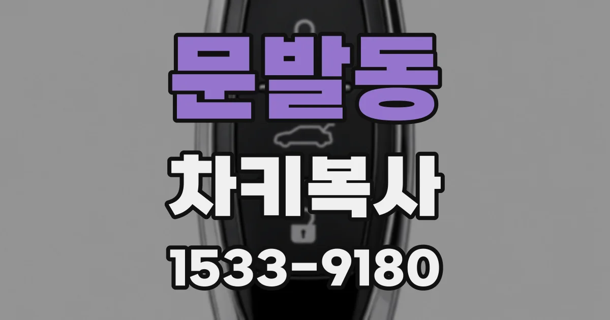 문발동 차키복사