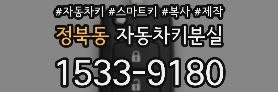 정북동 자동차키분실