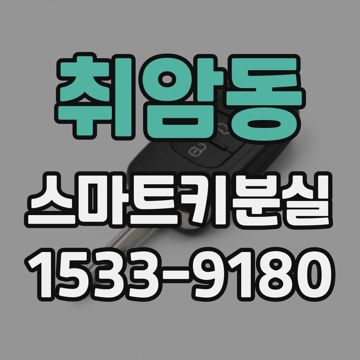 취암동 스마트키분실