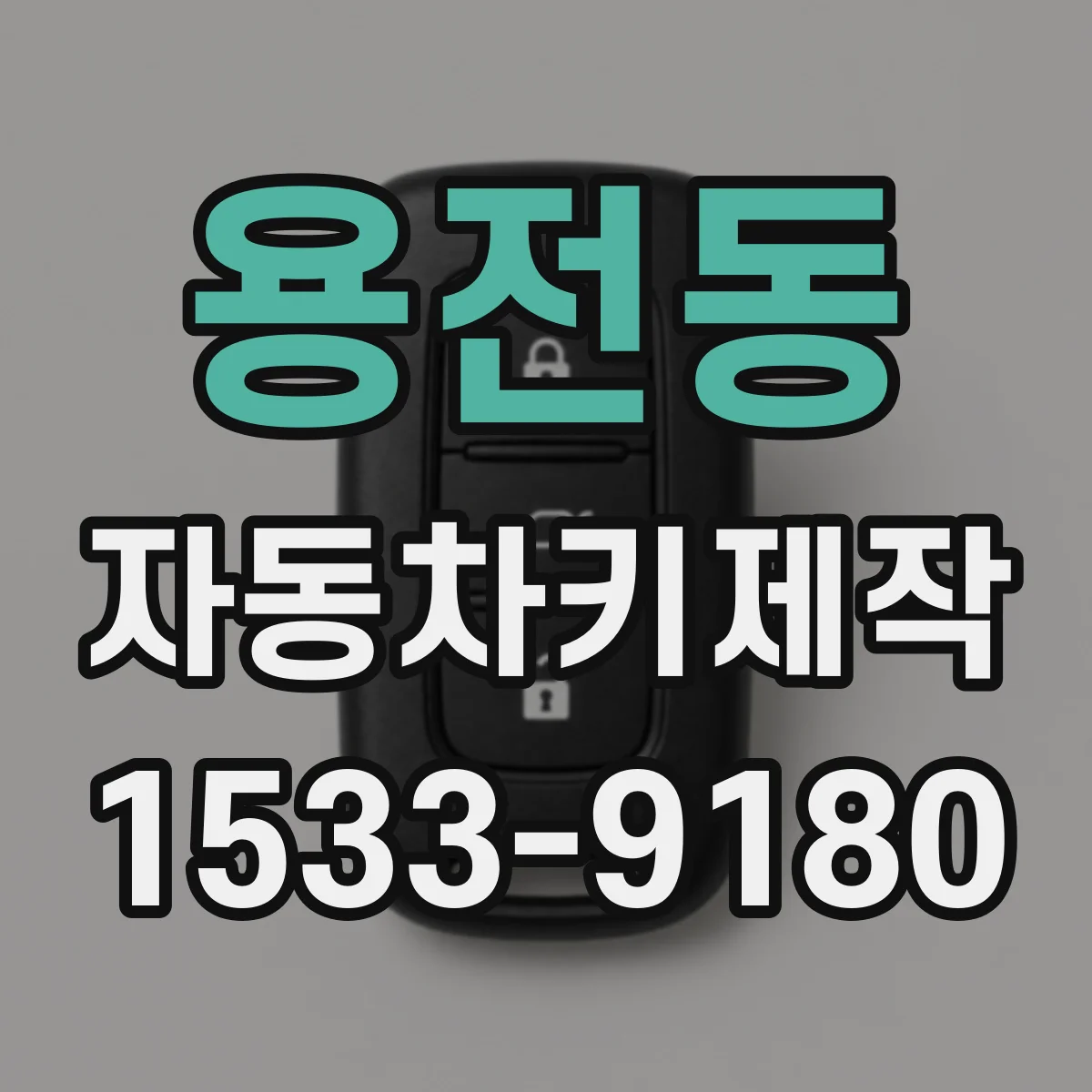 용전동 자동차키제작