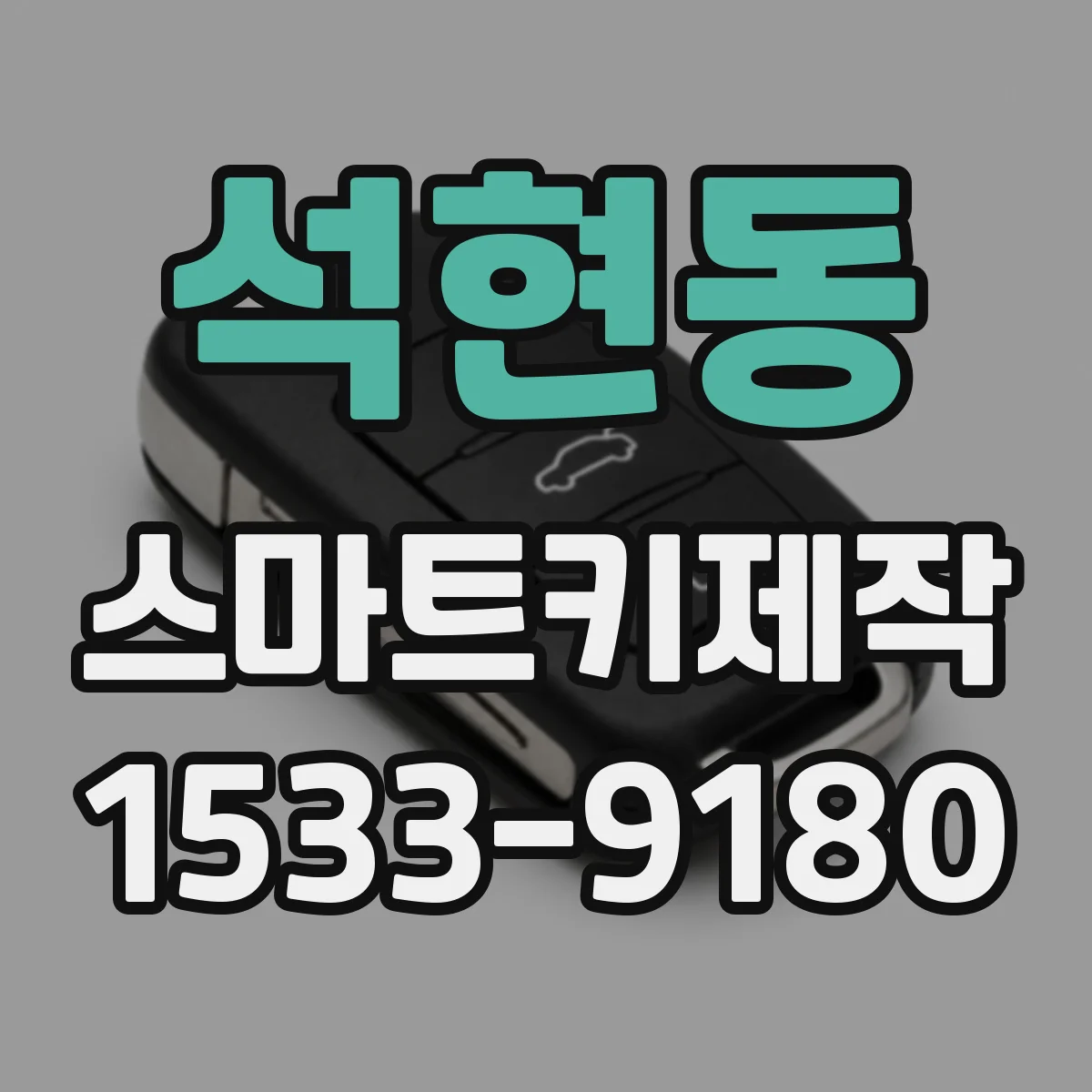 석현동 스마트키제작