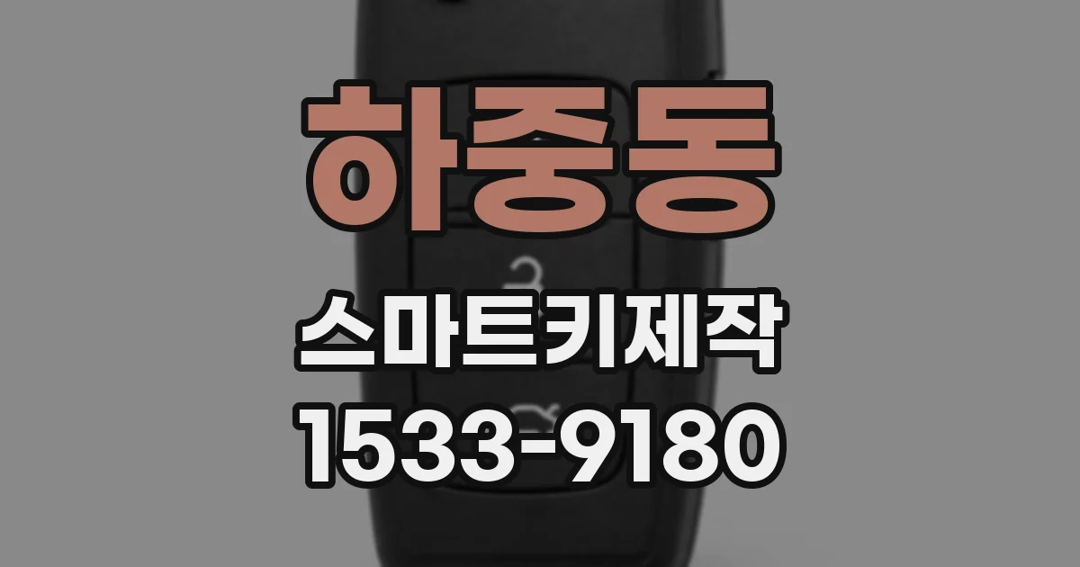 하중동 스마트키제작