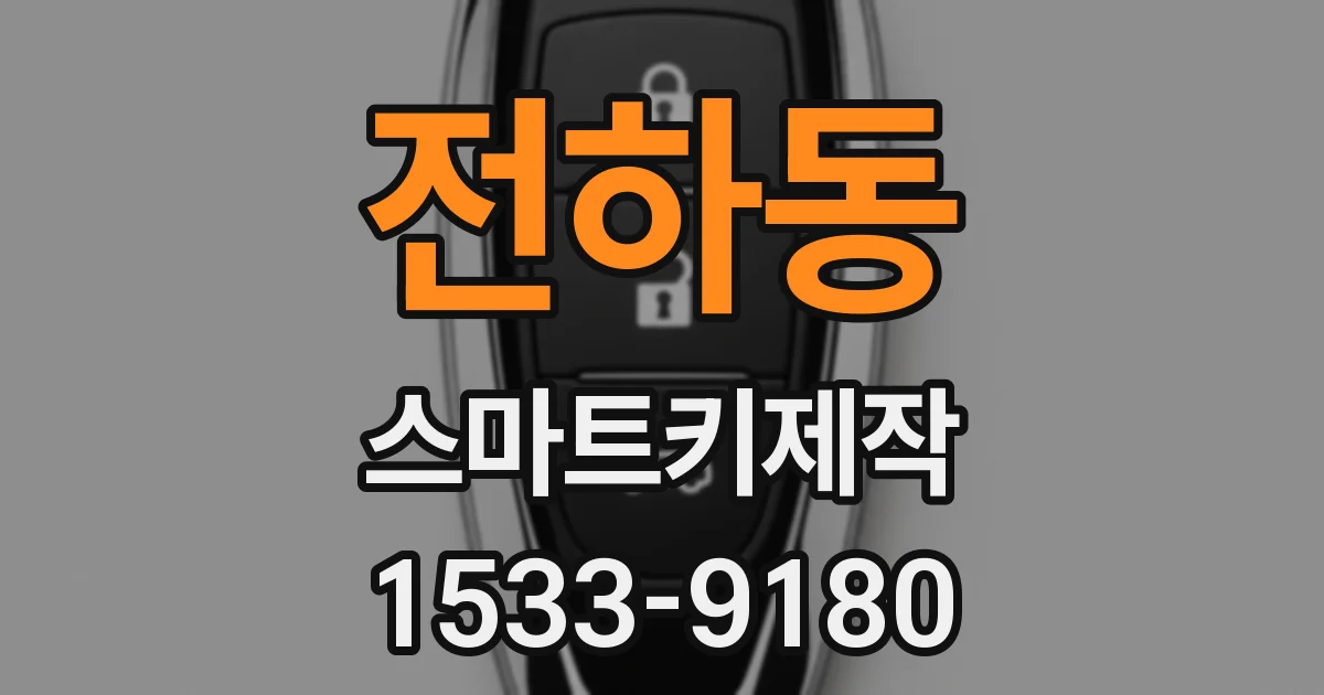 전하동 스마트키제작