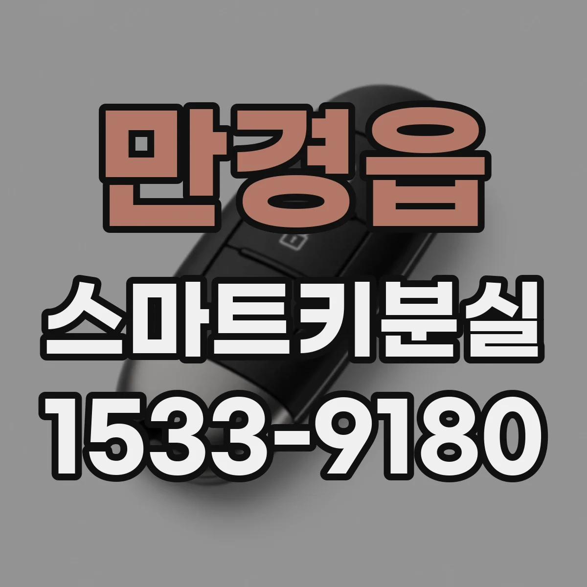 만경읍 스마트키분실