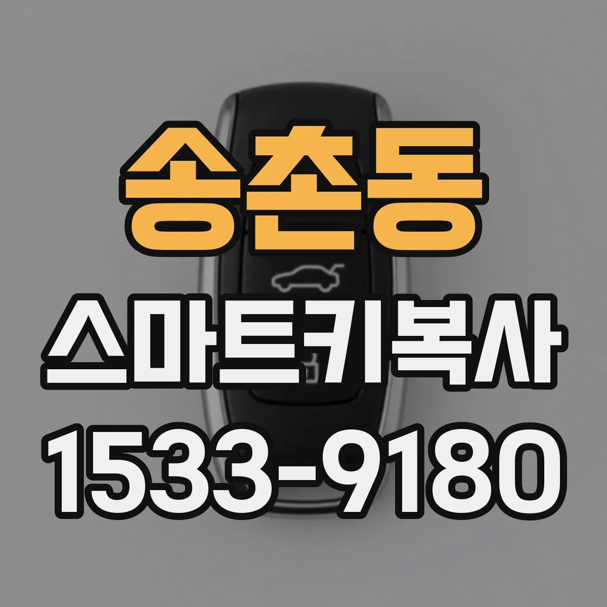 송촌동 스마트키복사