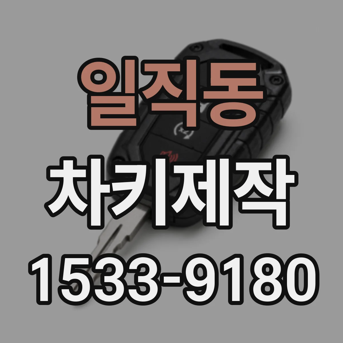 일직동 차키제작