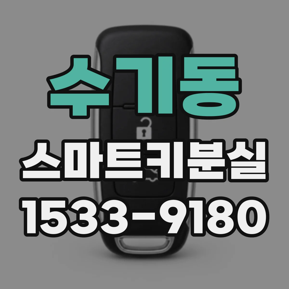 수기동 스마트키분실