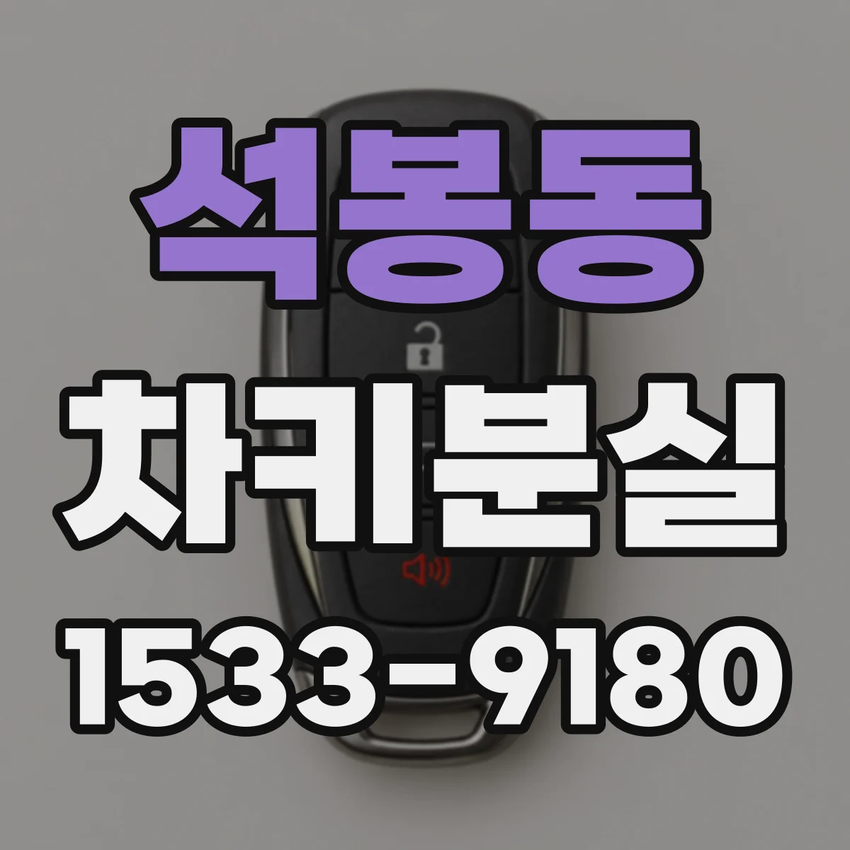 석봉동 차키분실