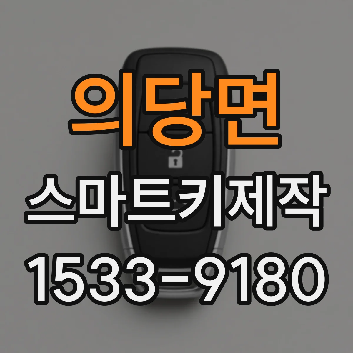 의당면 스마트키제작