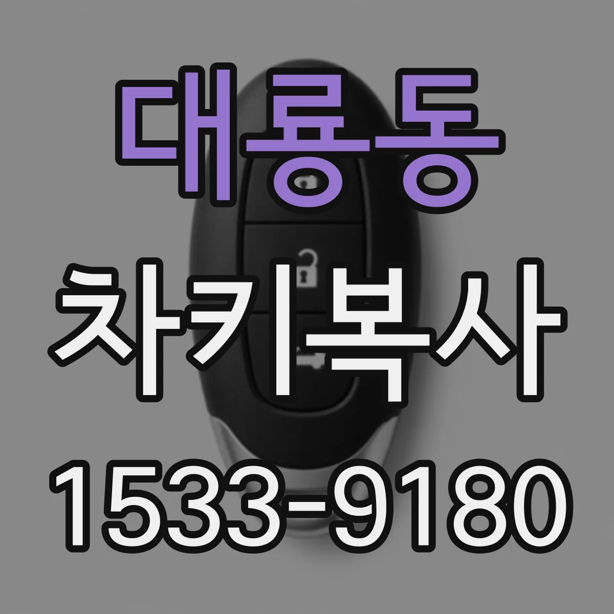 대룡동 차키복사