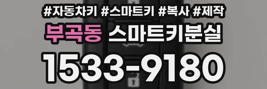 부곡동 스마트키분실