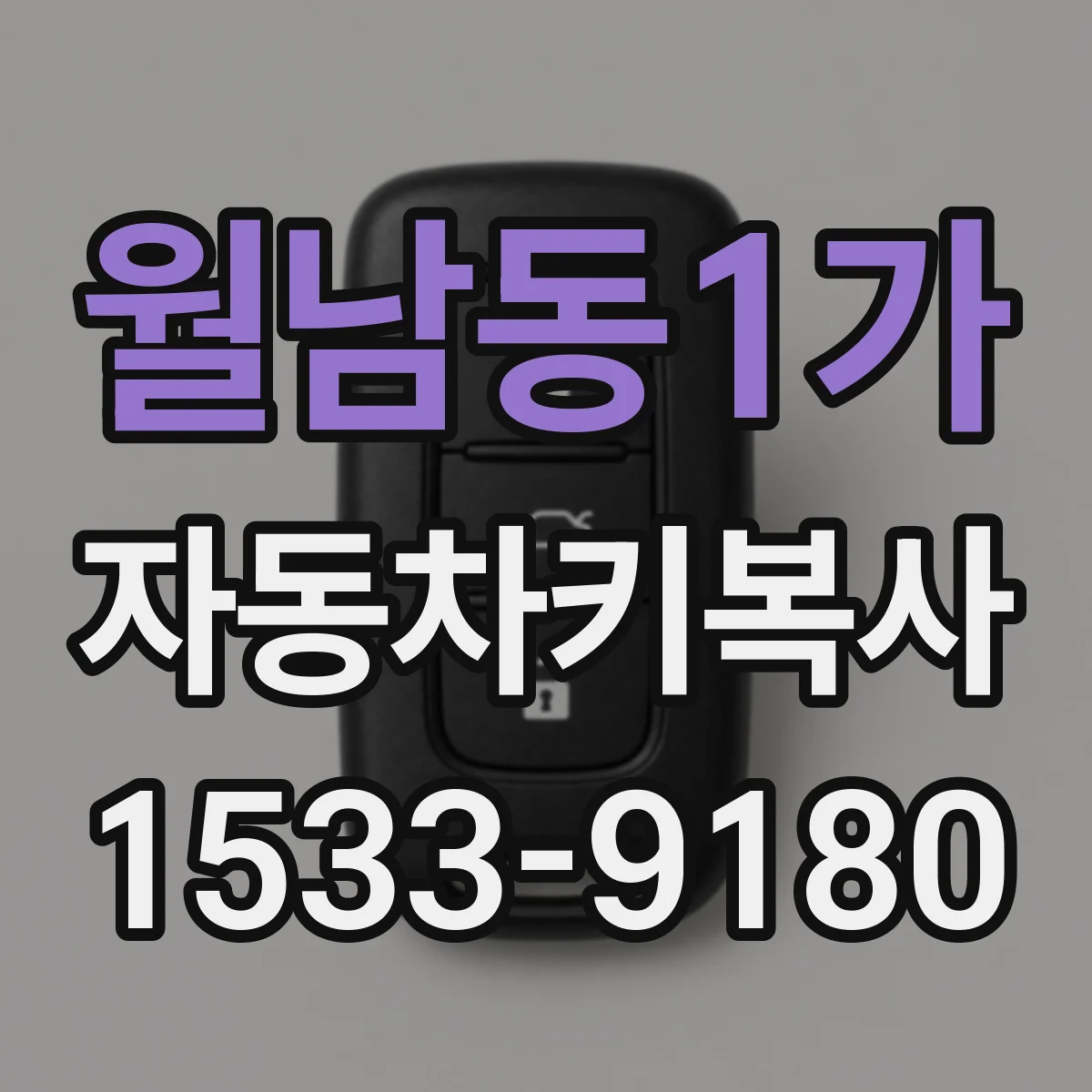 월남동1가 자동차키복사