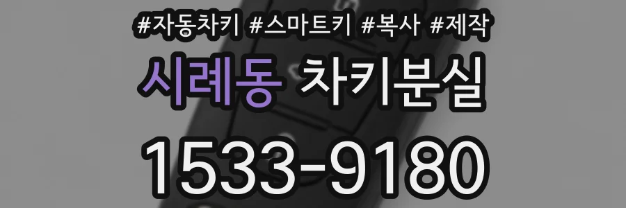 시례동 차키분실