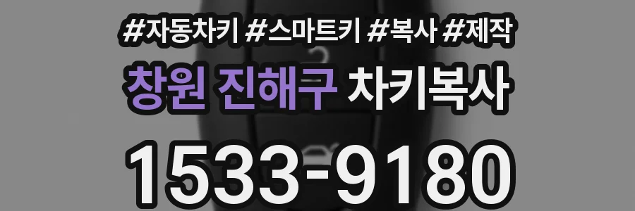 창원 진해구 차키복사