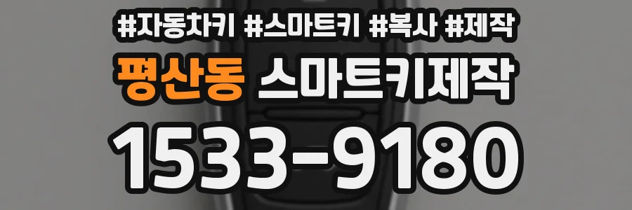 평산동 스마트키제작